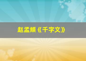 赵孟頫《千字文》