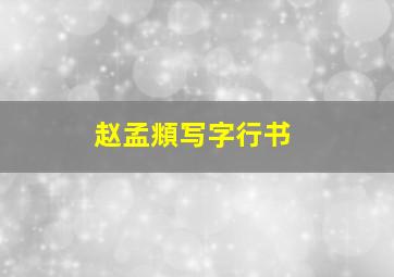 赵孟頫写字行书