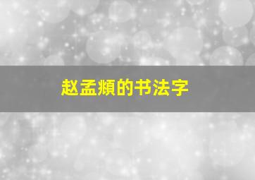 赵孟頫的书法字