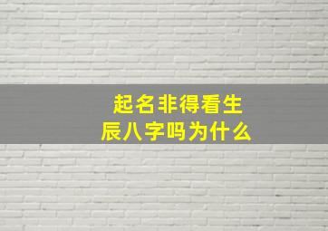 起名非得看生辰八字吗为什么