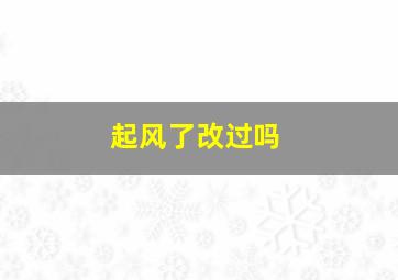 起风了改过吗