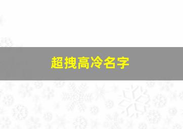 超拽高冷名字