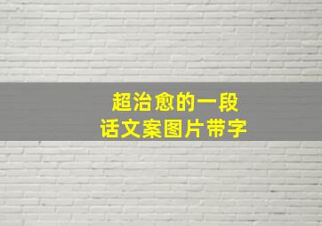 超治愈的一段话文案图片带字