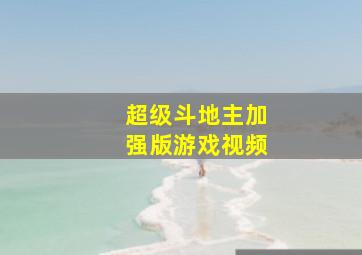 超级斗地主加强版游戏视频