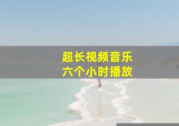 超长视频音乐六个小时播放