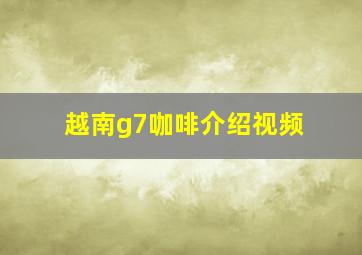 越南g7咖啡介绍视频