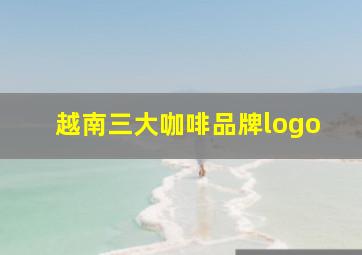 越南三大咖啡品牌logo