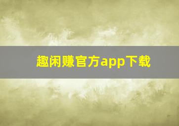 趣闲赚官方app下载