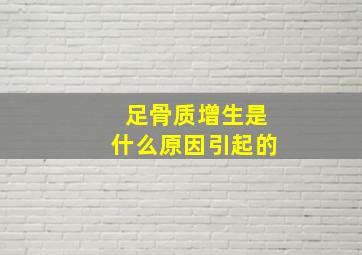 足骨质增生是什么原因引起的