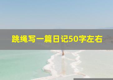 跳绳写一篇日记50字左右