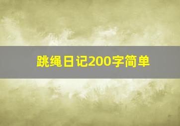 跳绳日记200字简单