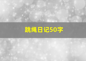 跳绳日记50字