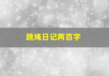 跳绳日记两百字