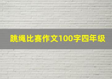 跳绳比赛作文100字四年级