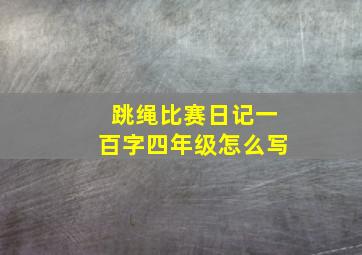 跳绳比赛日记一百字四年级怎么写