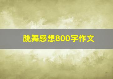 跳舞感想800字作文