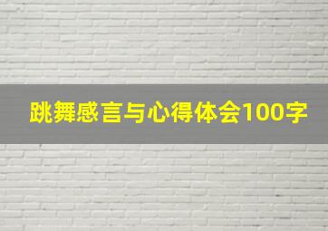 跳舞感言与心得体会100字