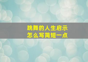 跳舞的人生启示怎么写简短一点