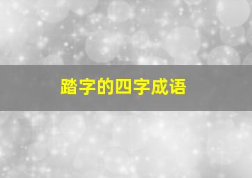 踏字的四字成语