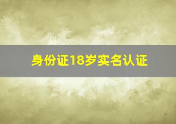 身份证18岁实名认证