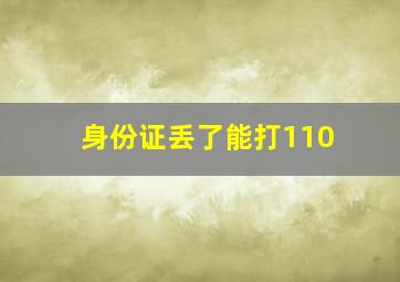 身份证丢了能打110