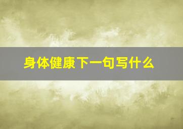 身体健康下一句写什么