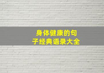 身体健康的句子经典语录大全