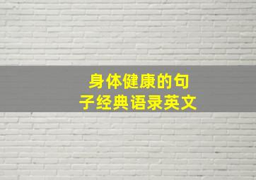 身体健康的句子经典语录英文