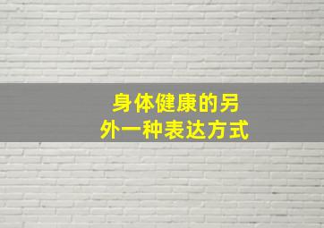 身体健康的另外一种表达方式