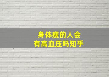 身体瘦的人会有高血压吗知乎