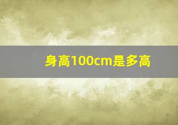 身高100cm是多高