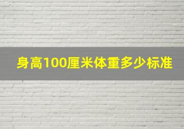 身高100厘米体重多少标准