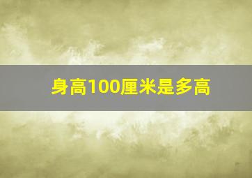 身高100厘米是多高