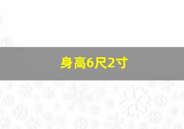 身高6尺2寸