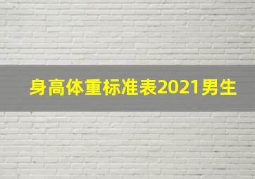 身高体重标准表2021男生