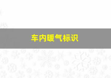 车内暖气标识