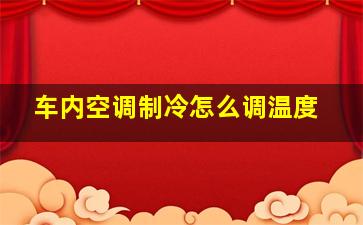 车内空调制冷怎么调温度