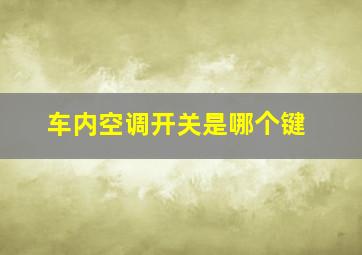 车内空调开关是哪个键