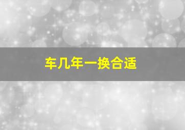 车几年一换合适