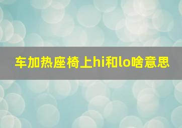 车加热座椅上hi和lo啥意思