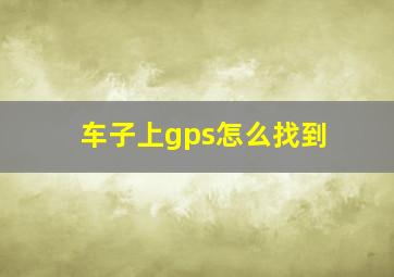 车子上gps怎么找到