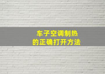 车子空调制热的正确打开方法