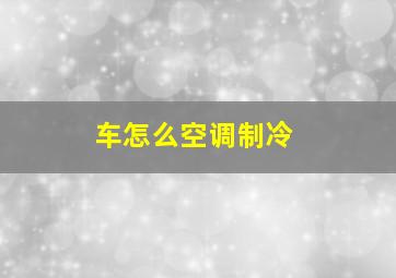 车怎么空调制冷