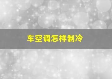 车空调怎样制冷