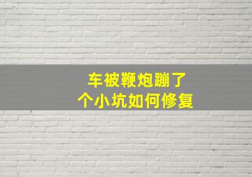 车被鞭炮蹦了个小坑如何修复