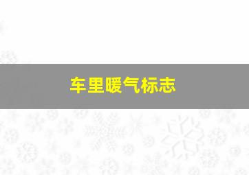 车里暖气标志