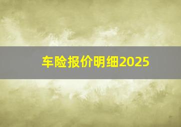 车险报价明细2025