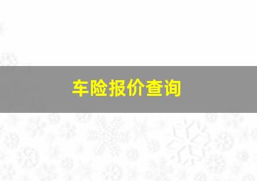 车险报价查询