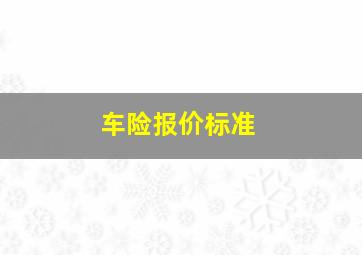 车险报价标准