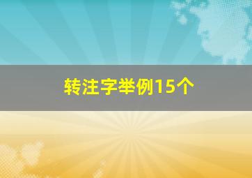 转注字举例15个